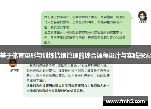 基于体育塑形与训练情绪管理的综合课程设计与实践探索