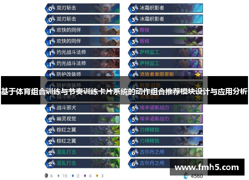 基于体育组合训练与节奏训练卡片系统的动作组合推荐模块设计与应用分析