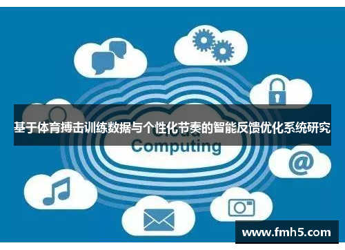 基于体育搏击训练数据与个性化节奏的智能反馈优化系统研究