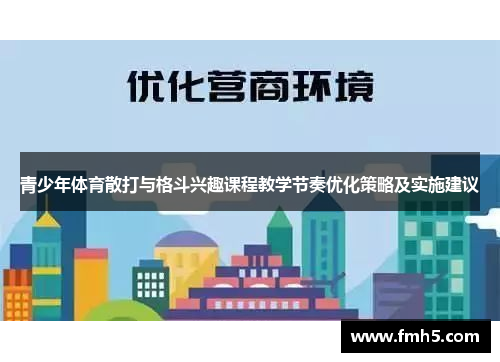 青少年体育散打与格斗兴趣课程教学节奏优化策略及实施建议