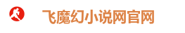 飞魔幻小说网官网